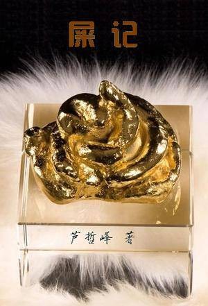屎记