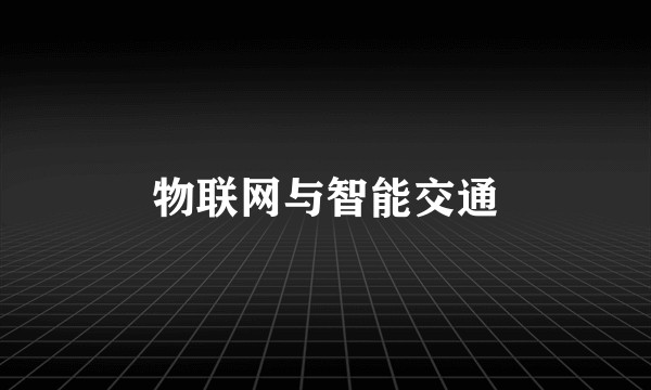 物联网与智能交通