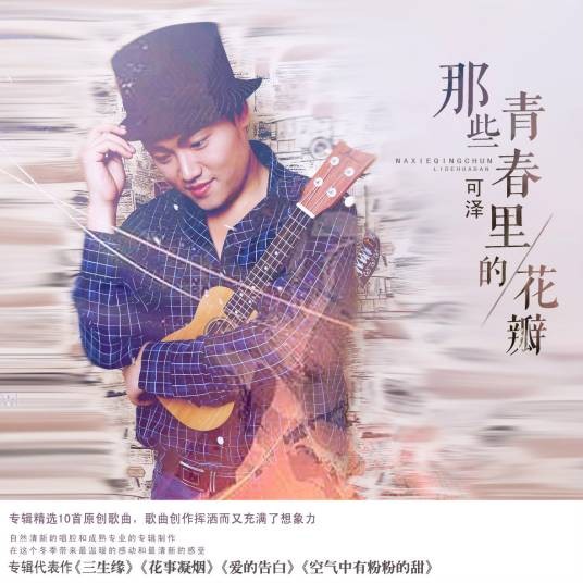三生缘（可泽演唱歌曲）