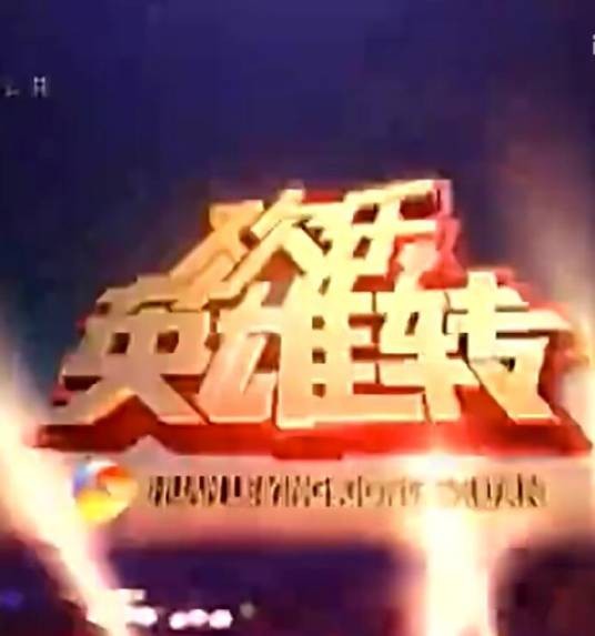 欢乐英雄转