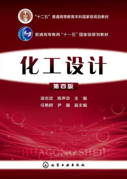 化工设计（第四版）