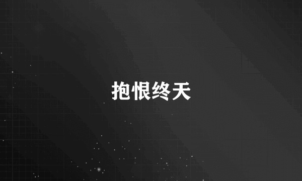 抱恨终天