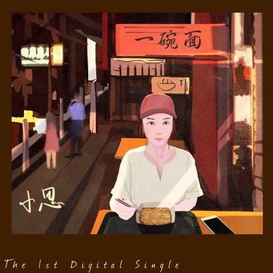一碗面（小思于2019年演唱的出道单曲）