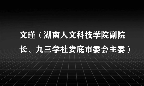文瑾（湖南人文科技学院副院长、九三学社娄底市委会主委）