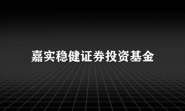 嘉实稳健证券投资基金