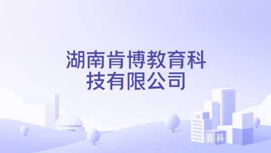 湖南肯博教育科技有限公司
