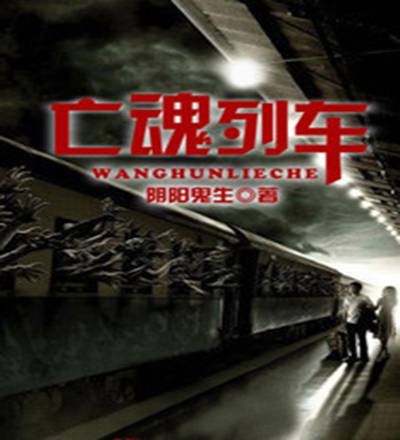 亡魂列车