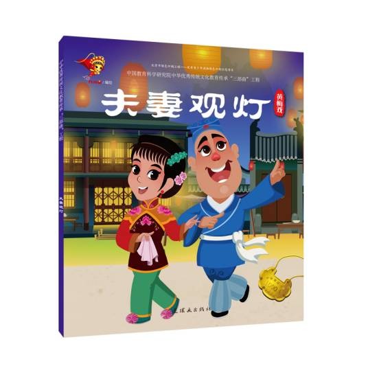 黄梅戏·夫妻观灯