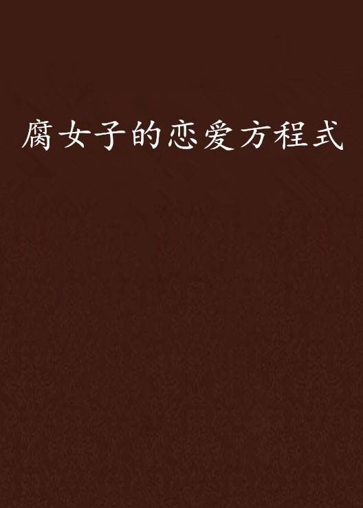 腐女子的恋爱方程式