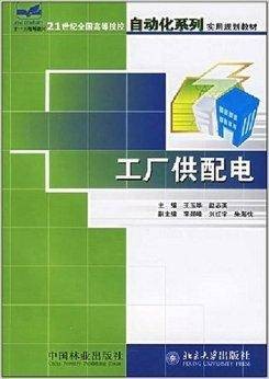 工厂供配电（2006年北京大学出版社出版的图书）