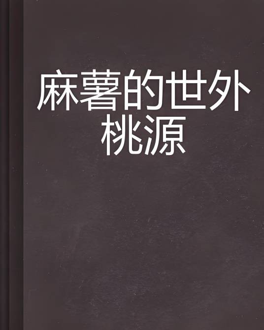 麻薯的世外桃源