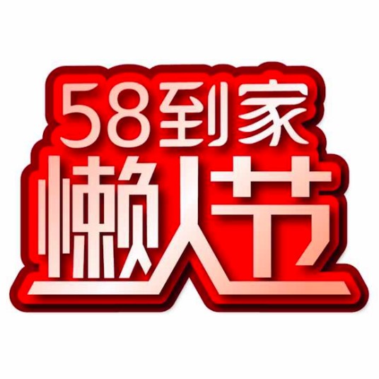 58到家懒人节