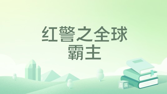 红警之全球霸主