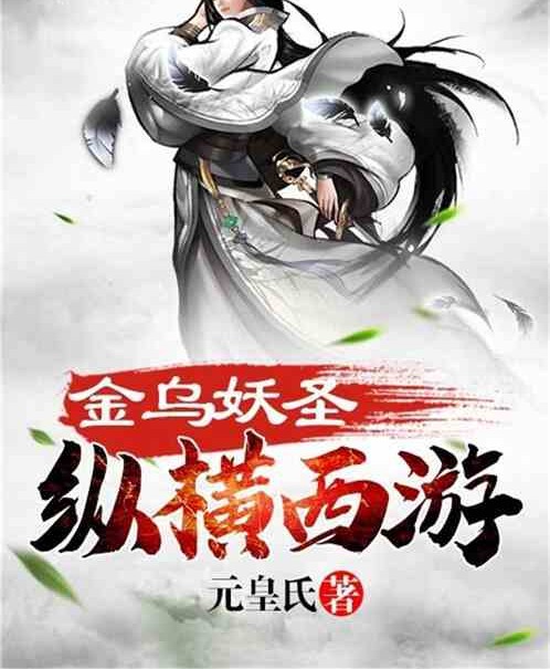 金乌妖圣纵横西游