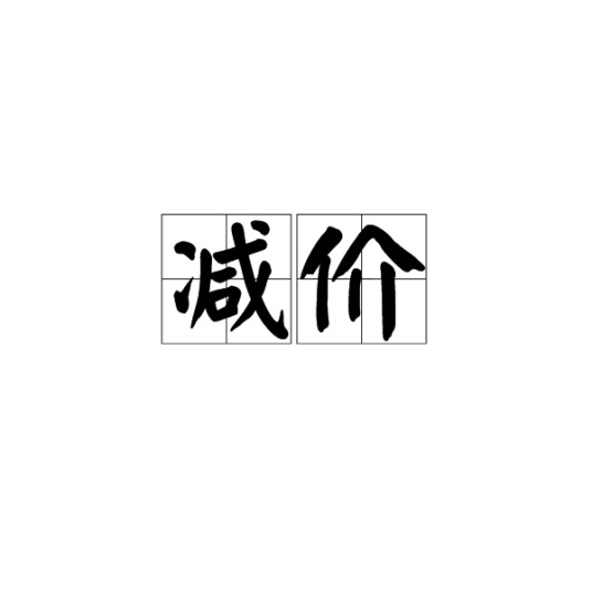 减价