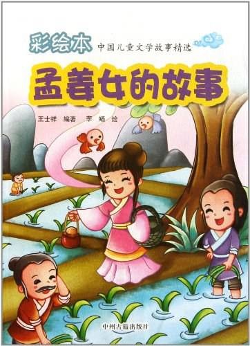 孟姜女的故事（2010年中州古籍出版社出版的图书）