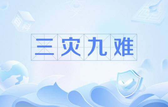 三灾九难
