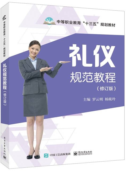 礼仪规范教程（修订版）