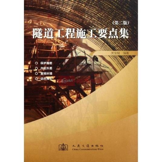 隧道工程施工要点集