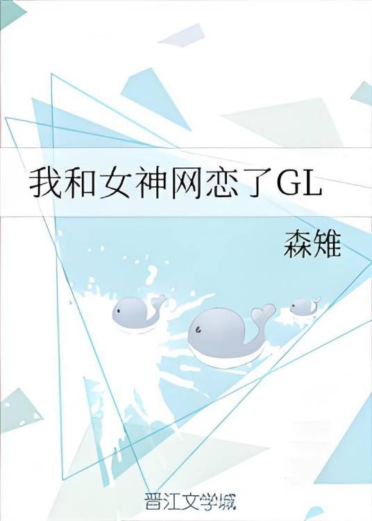 我和女神网恋了GL