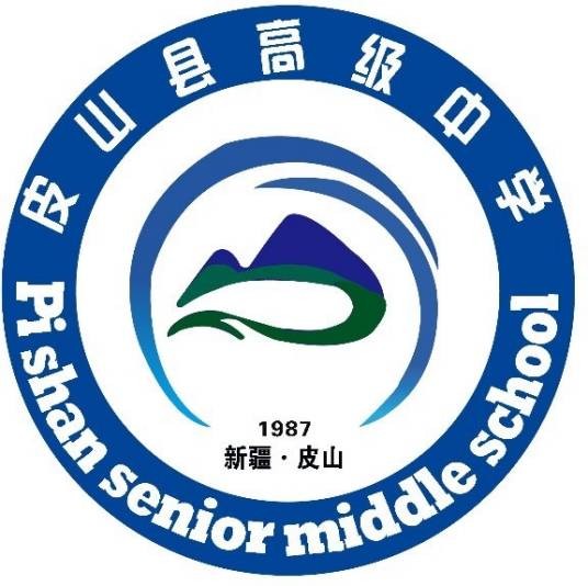 皮山县高级中学