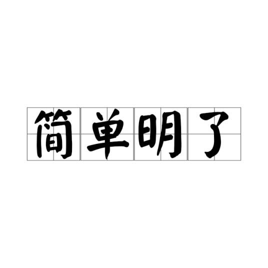 简单明了