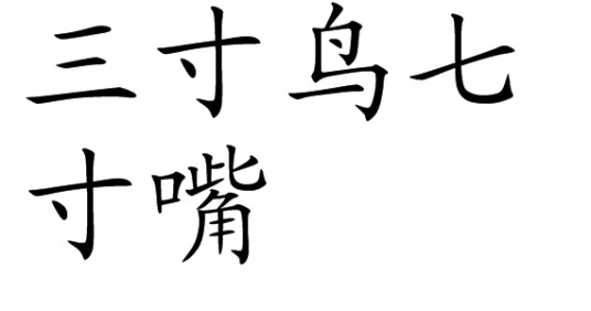 三寸鸟七寸嘴