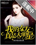 我的女友真是大明星