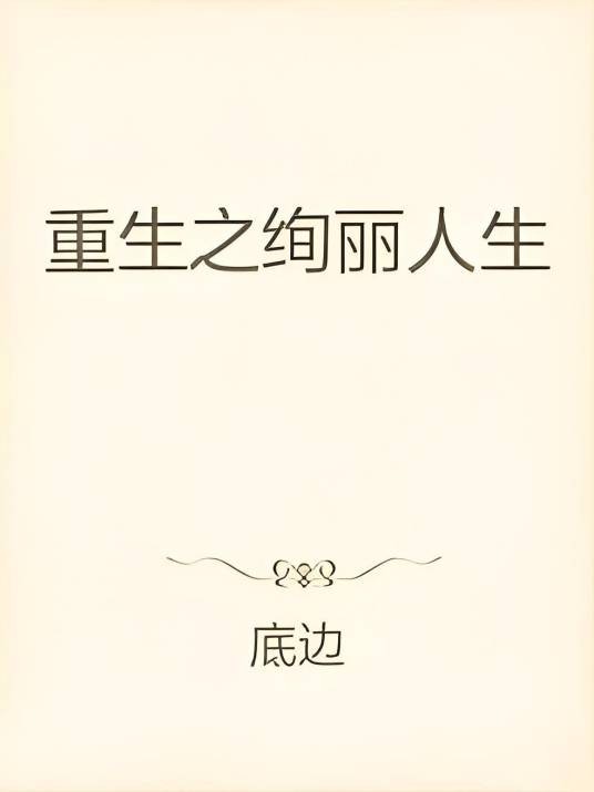 重生之绚丽人生