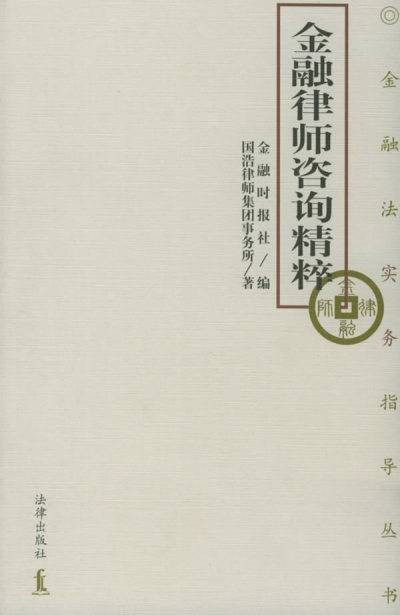 金融律师咨询精粹