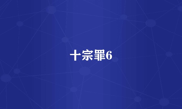 十宗罪6