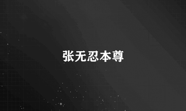 张无忍本尊