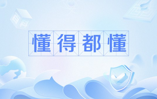 懂得都懂