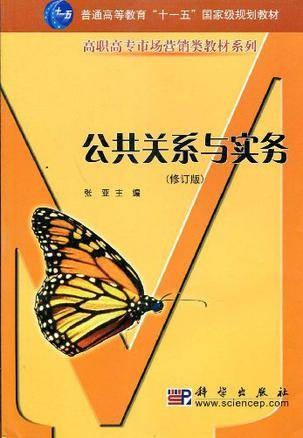 公共关系与实务（2004年科学出版社出版的图书）