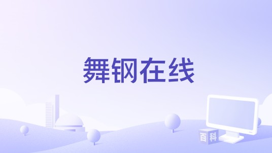 舞钢在线