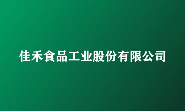 佳禾食品工业股份有限公司