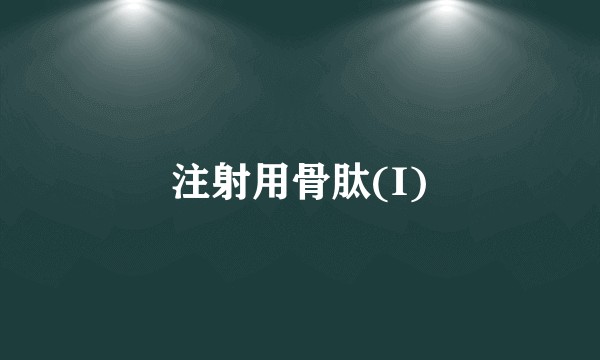 注射用骨肽(I)