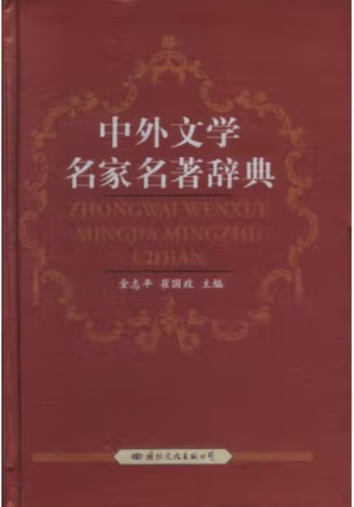 中外文学名家名著辞典