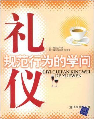 礼仪规范行为的学问