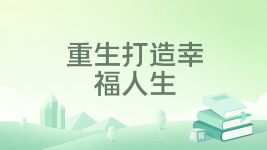 重生打造幸福人生