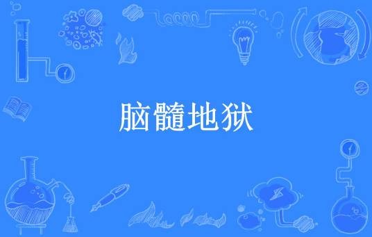 脑髓地狱（日本作家梦野久作创作的悬疑推理小说）