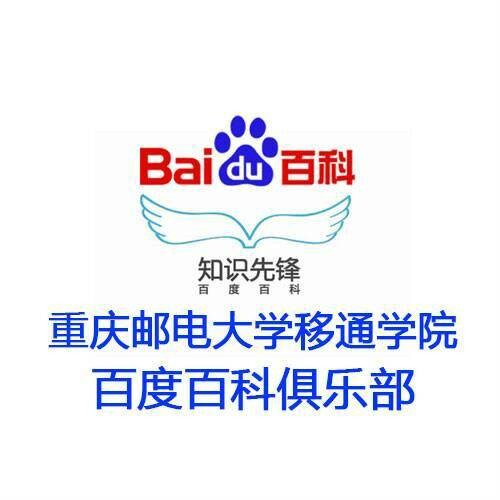 重庆移通学院百度百科俱乐部