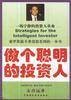 做个聪明的投资人