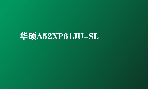 华硕A52XP61JU-SL