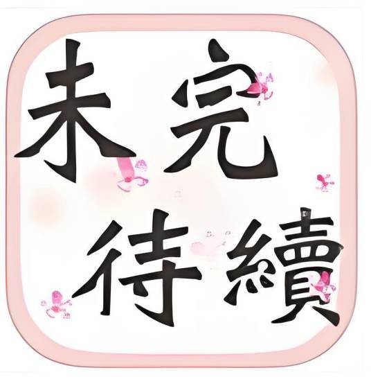 未完待续（同名手游）