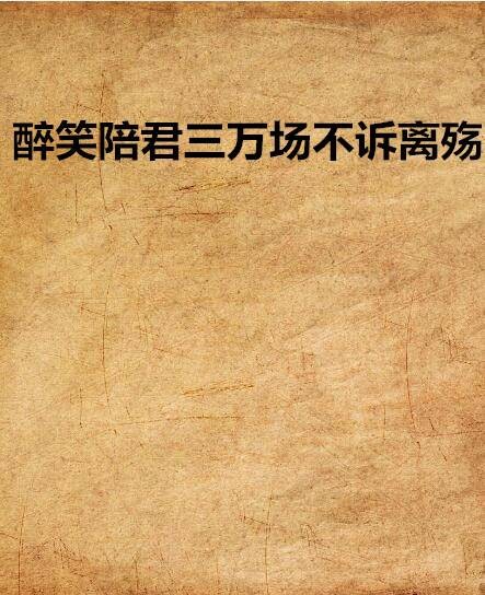 醉笑陪君三万场不诉离殇