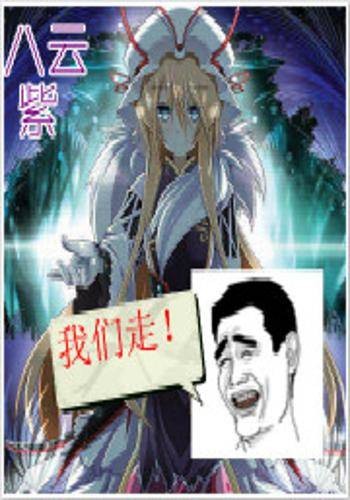八云紫，我们走！