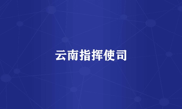 云南指挥使司