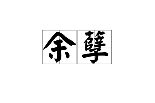 余孽（汉语词语）