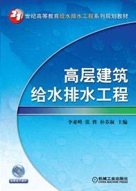 高层建筑给水排水工程